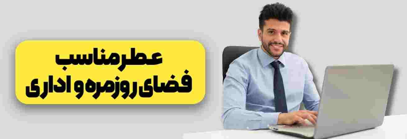 عطرهای اداری و روزمره