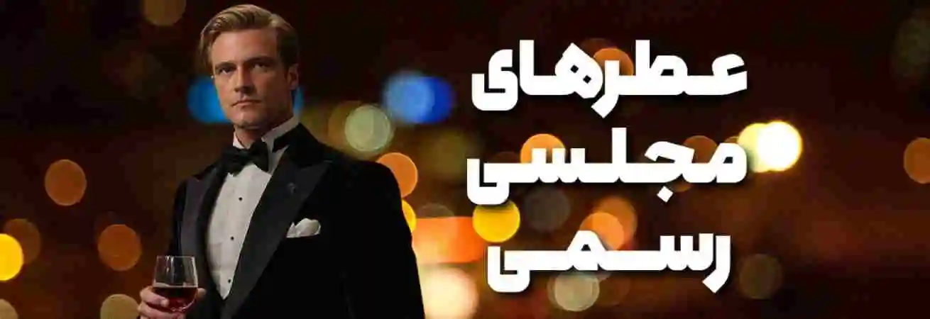 عطرهای رسمی و مجلسی