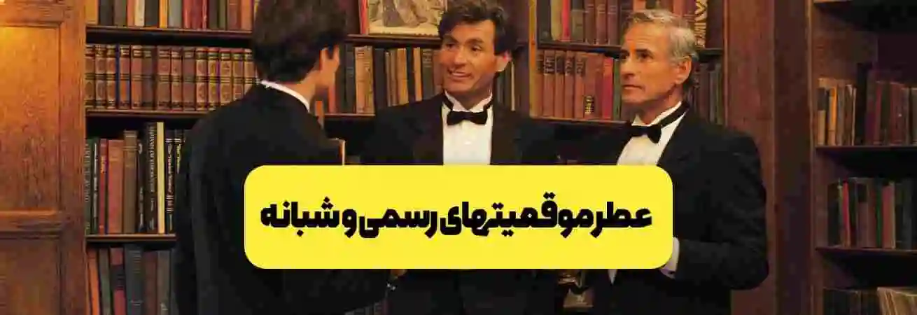 عطرهای رسمی و مجلسی