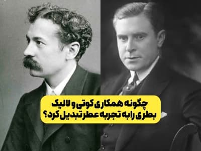 لالیک و کوتی چگونه بطری عطر را به بخشی از تجربه تبدیل کردند؟