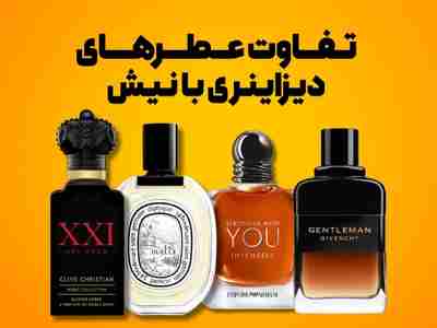 عطرهای نیش با دیزاینری چقدر تفاوت داره؟