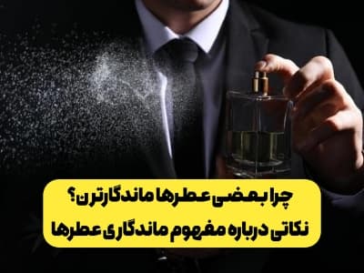 نکاتی مهم درباره ماندگاریlongevity عطرها