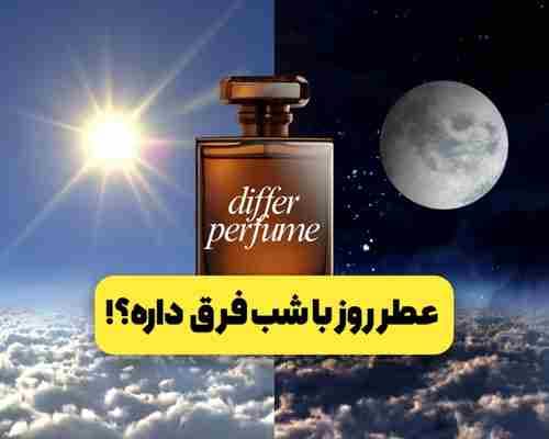 عطر مگه روز و شب داره؟