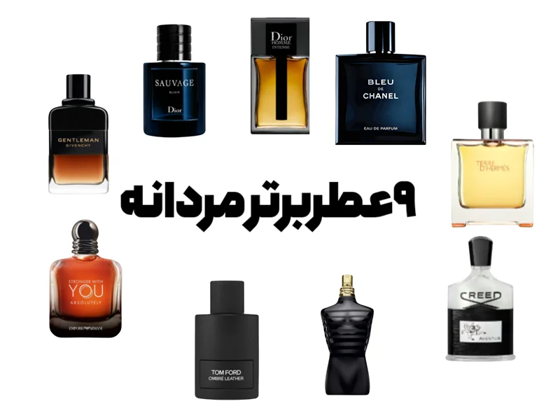 9عطربرتر مردانه