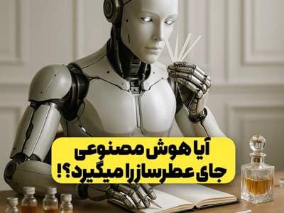 آیا هوش مصنوعی جای عطرساز را در آینده میگیره؟