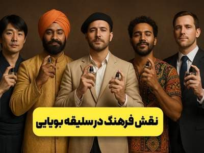 فرهنگ جامعه چه تاثیری در سلیقه بویایی دارد؟