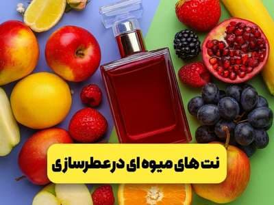 نت‌های میوه‌ای چگونه وارد دنیای عطرسازی شدند؟