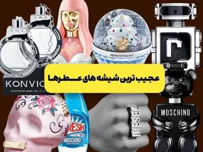 عجیب‌ترین بطری‌های عطر جهان