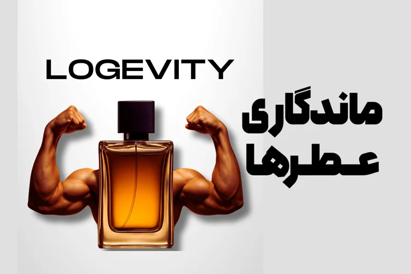 Logevity ماندگاری عطر