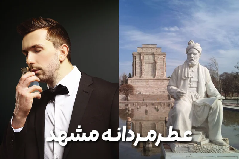 عطر مردانه اصل در مشهد