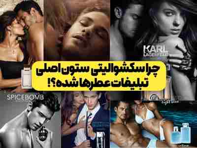 چرا سکشوالیتی ستون اصلی تبلیغات عطر شده؟