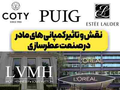 کمپانی های مادر،دشمنان خلاقیتن یا موتور رشد عطرسازی