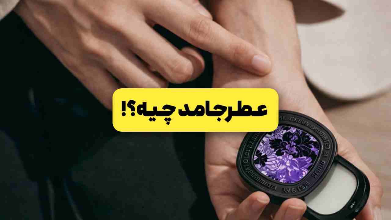 عطر جامد چیست؟بررسی کامل Solid Perfume،تفاوت‌ها،کاربرد،ارزش خرید