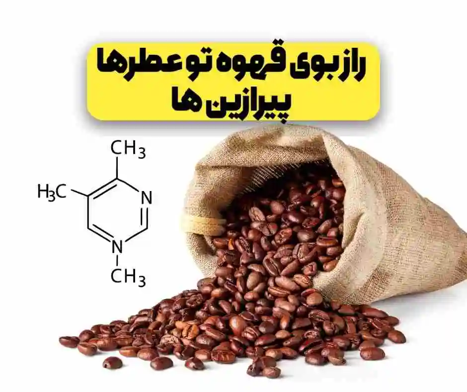 بوی قهوه در عطرسازی چجوری درست میشه؟!
