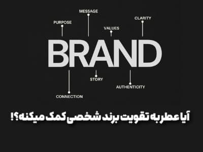 آیا عطر به ساختن و تقویت برندشخصی کمک میکنه؟