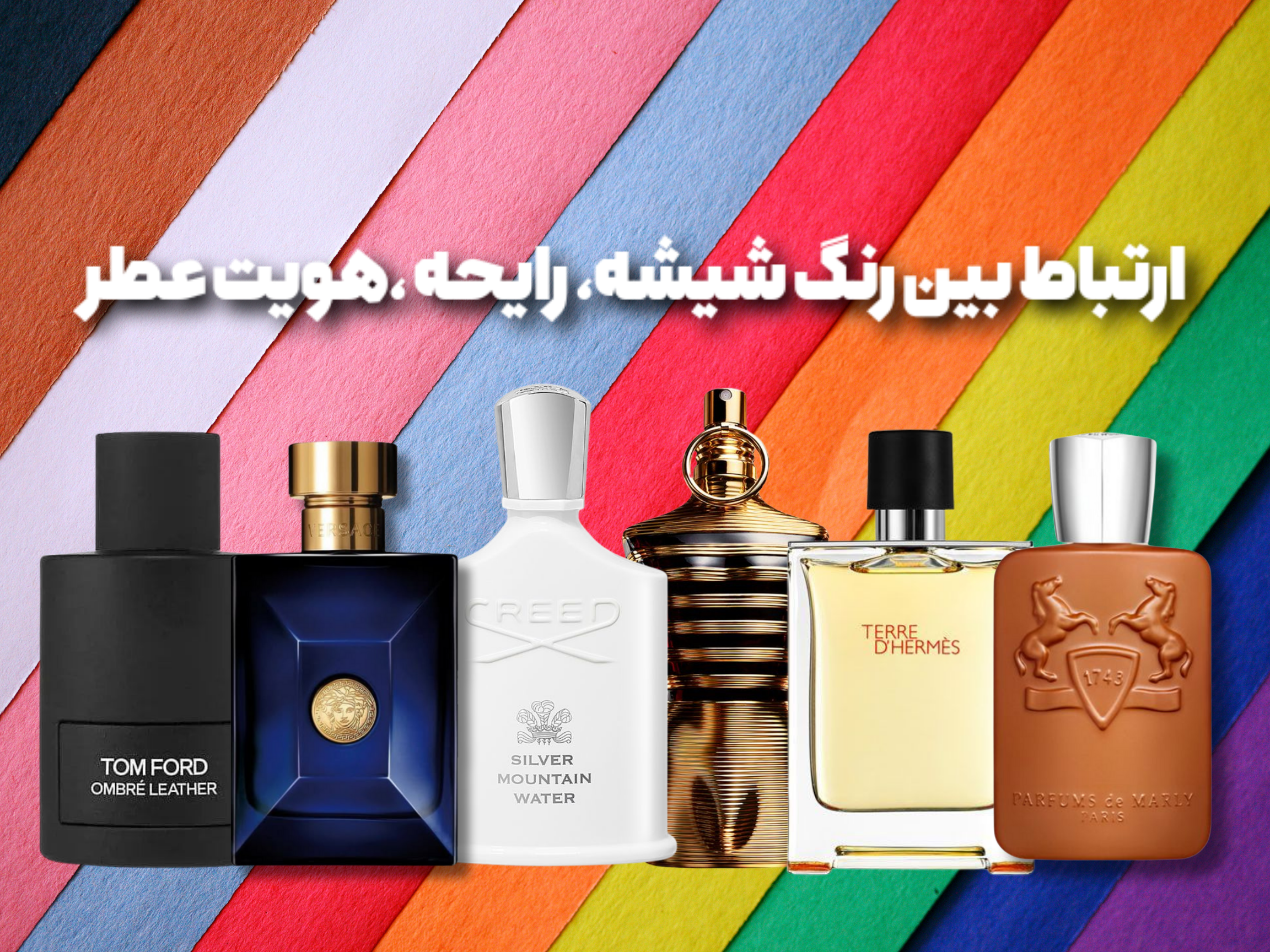 از رنگ شیشه رایحه عطر را حدس بزن