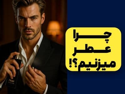 چرا عطر میزنیم؟
