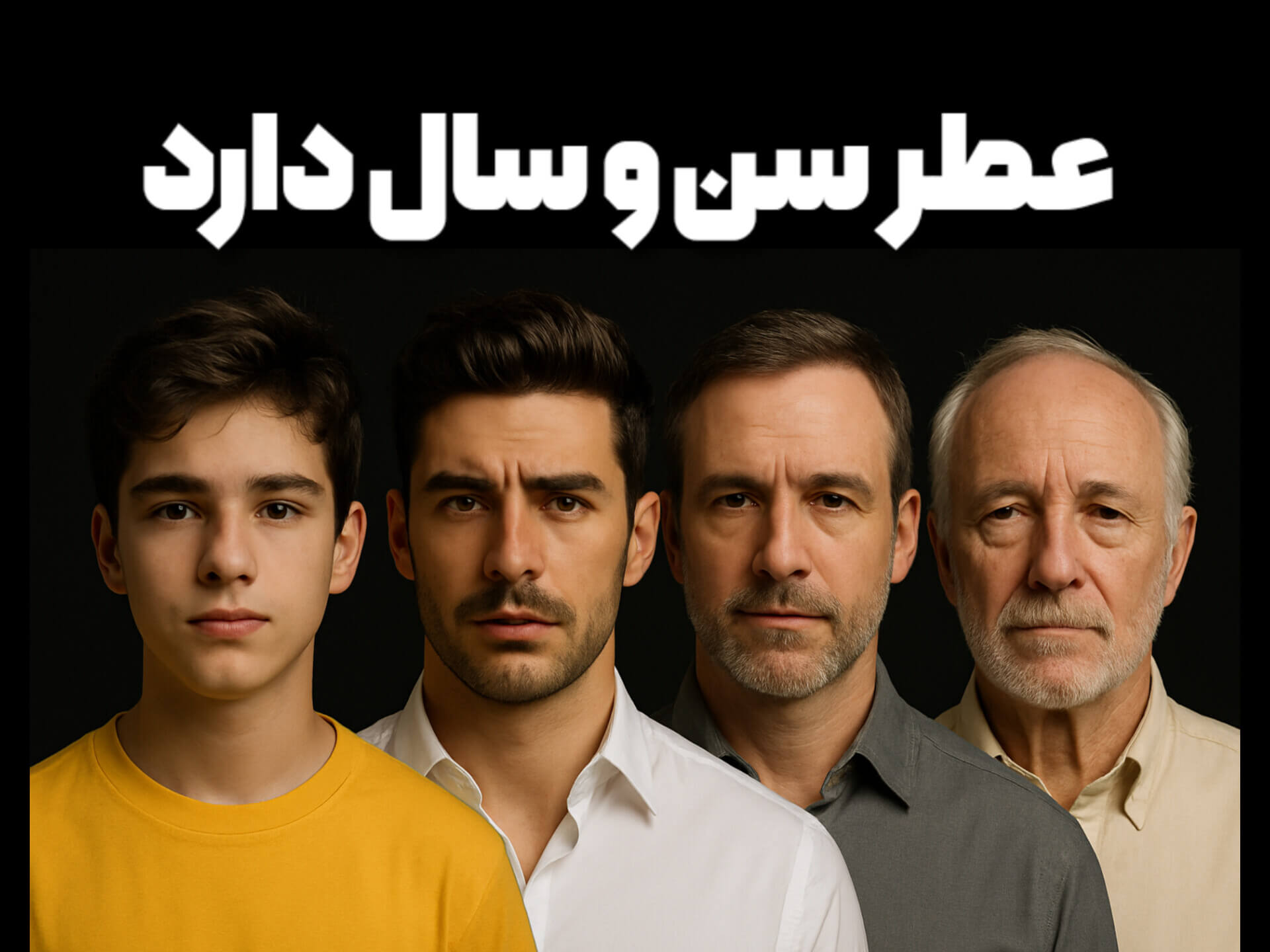 اگر سن تغییر کنه سلیقه بویاییت هم عوض میشه؟