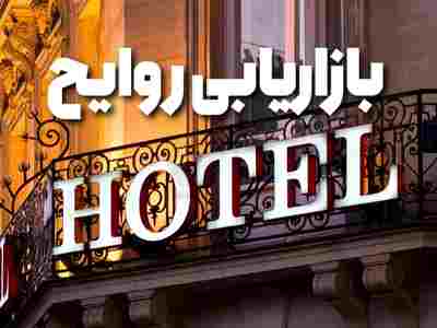 بازاریابی بویایی در هتل‌های لوکس