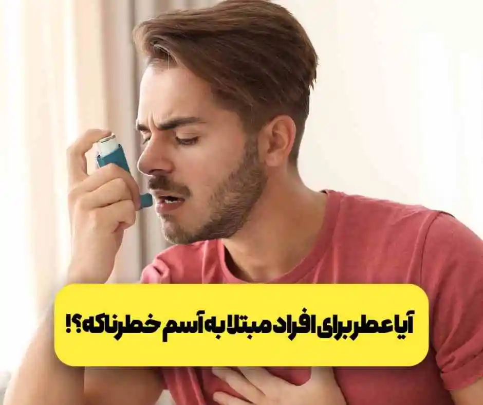 آیا عطر برای افراد مبتلا به آسم خطرناکه؟