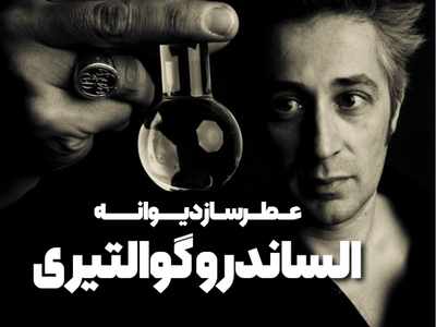 آلساندرو گوالتیری،عطرساز دیوانه