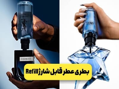 رفیل یا بطری قابل شارژ عطر چیست؟مزایا،معایب،نظر برندهای معتبر