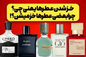 خزشدن عطرها یعنی چی؟چرا بعضی عطرها خز میشن؟