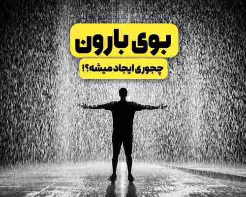 بوی بارون چجوری ایجاد میشه؟