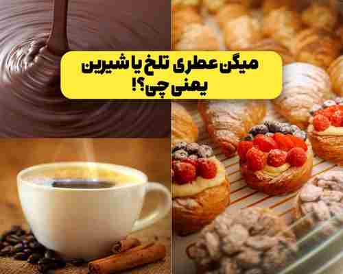 میگن عطرش تلخه یا شیرینه یعنی چی؟