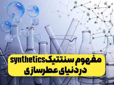 سنتتیک در عطرسازی چیست؟