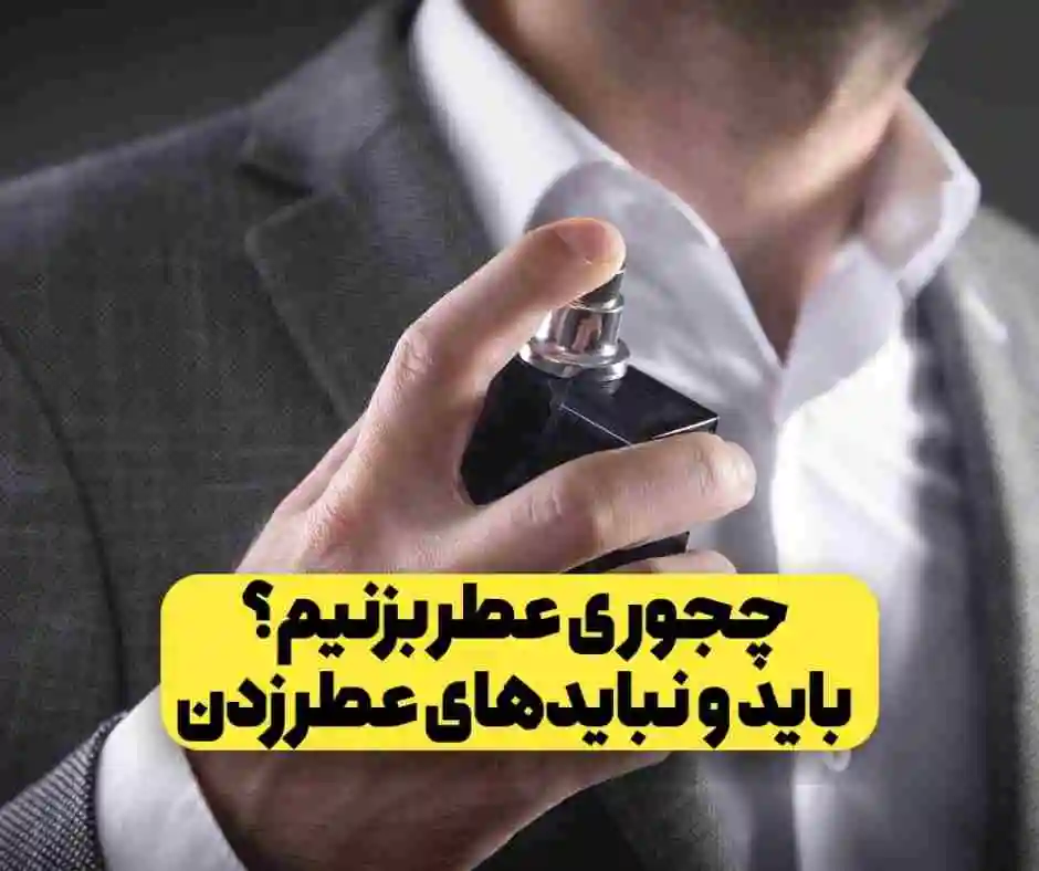 چطور عطر بزنیم؟ بایدها، نبایدها و اشتباهات رایج در استفاده از عطر