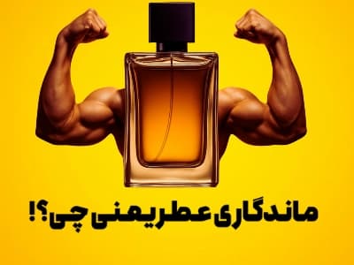 ماندگاری عطر longevity یعنی چی؟