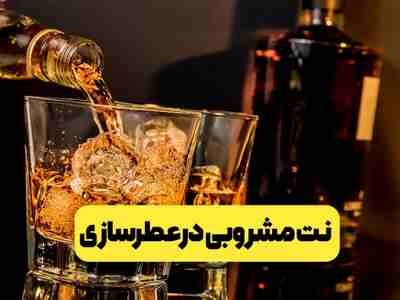 نت مشروبی Boozy Notesتو عطرها یعنی چی؟