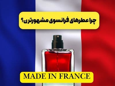 چرا عطر فرانسه مشهورتره؟