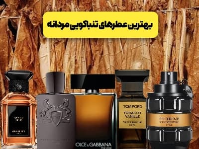 بهترین عطرهای تنباکویی مردانه