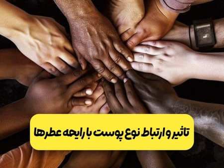 چرا عطرها روی هر پوستی،بوی متفاوتی دارند؟