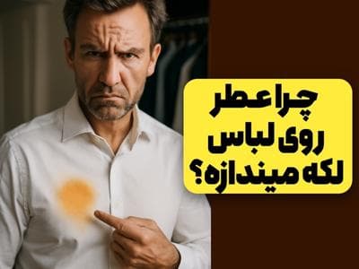 چرا عطر روی لباس لکه میندازه؟