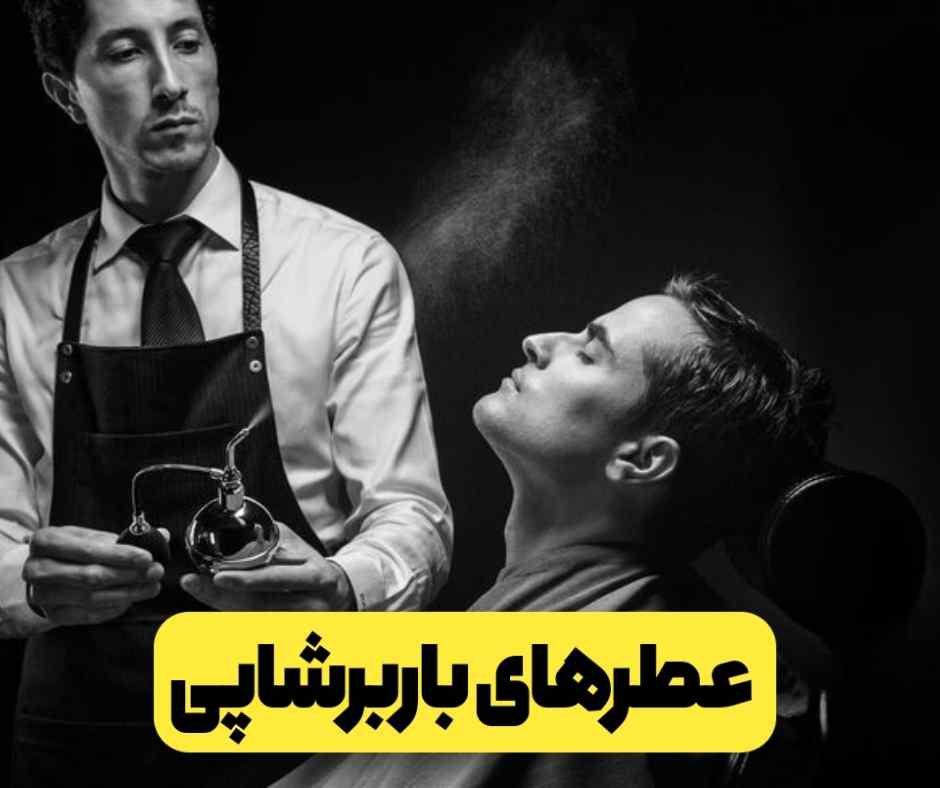 عطرهای باربرشاپی یعنی چی؟