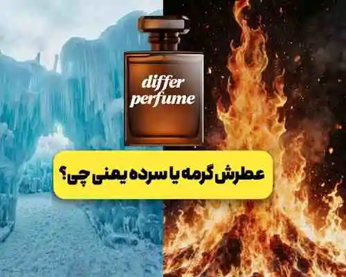 عطرش گرمه یا سرده یعنی چی؟