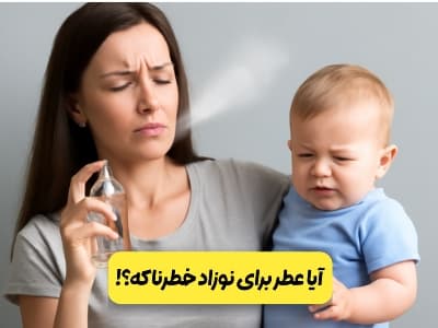 آیا عطر برای نوزاد خطرناکه؟
