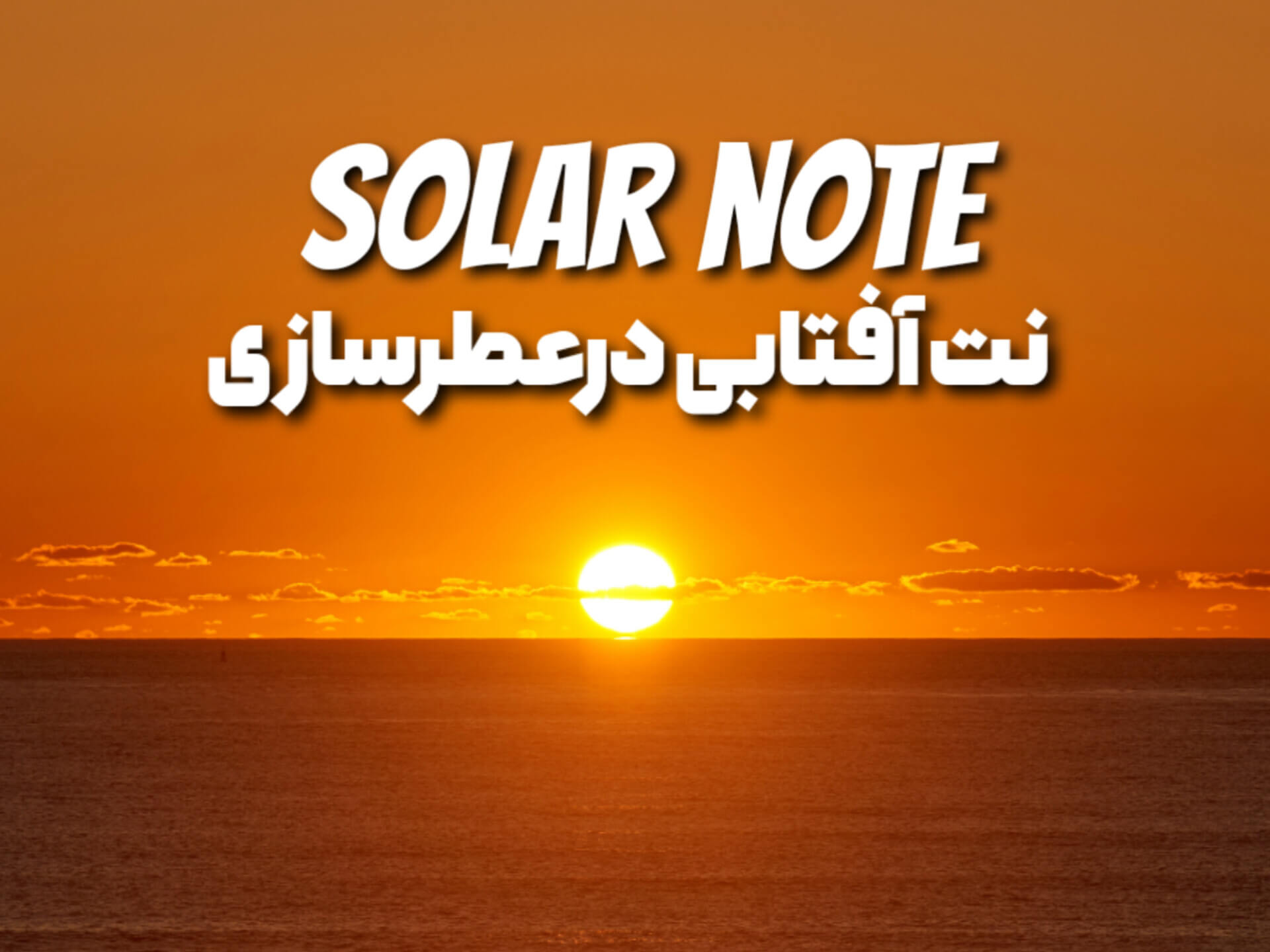 نت‌های آفتابی در عطرسازی؛ گرمای خورشید در بطری عطر