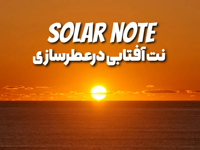 ☀️ نتهای آفتابی در عطرسازی؛ گرمای خورشید در بطری عطر