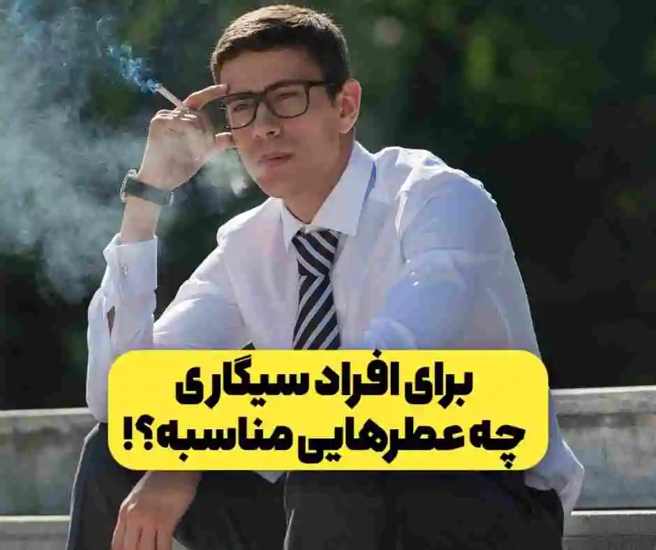 افراد سیگاری چه عطرهایی باید بزنند؟
